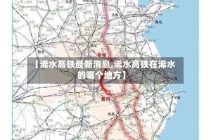 【浠水高铁最新消息,浠水高铁在浠水的哪个地方】