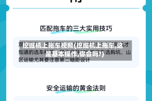 挖掘机上拖车视频(挖掘机上拖车,这是基本操作,你会吗?)
