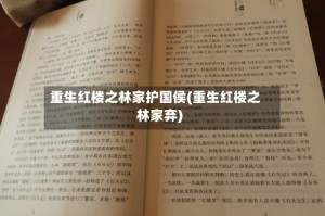 重生红楼之林家护国侯(重生红楼之林家弃)
