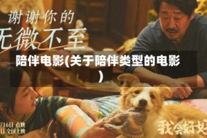 陪伴电影(关于陪伴类型的电影)