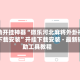 辅助开挂神器“微乐河北麻将外卦神器下载安装”开挂下载安装 - 最新辅助工具教程