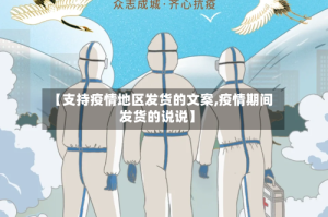 【支持疫情地区发货的文案,疫情期间发货的说说】