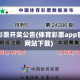 体育彩票开奖公告(体育彩票app官方网站下载)