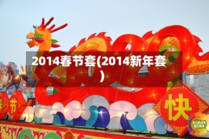 2014春节套(2014新年套)