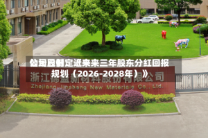 仙坛股份：近来公司已制定《未来三年股东分红回报规划（2026-2028年）》