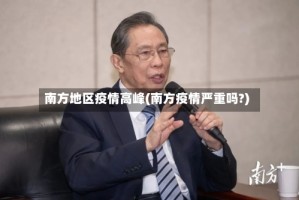 南方地区疫情高峰(南方疫情严重吗?)