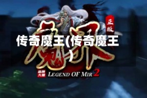 传奇魔王(传奇魔王)