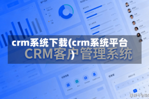 crm系统下载(crm系统平台)