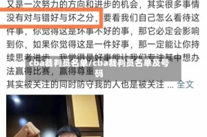 cba裁判员名单/cba裁判员名单及号码
