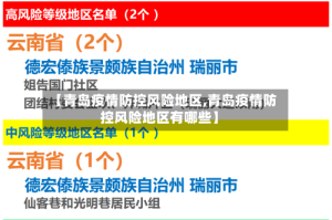 【青岛疫情防控风险地区,青岛疫情防控风险地区有哪些】