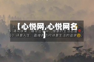 【心悦网,心悦网名】