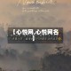 【心悦网,心悦网名】