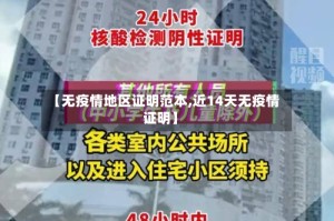 【无疫情地区证明范本,近14天无疫情证明】