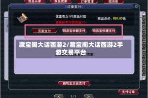 藏宝阁大话西游2/藏宝阁大话西游2手游交易平台