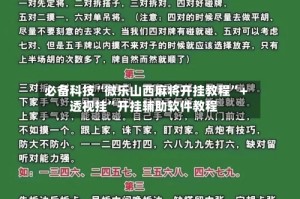必备科技“微乐山西麻将开挂教程”+透视挂”开挂辅助软件教程