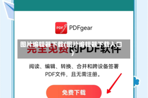 图片编辑器下载(图片编辑器下载入口)