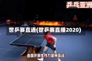 世乒赛直通(世乒赛直播2020)