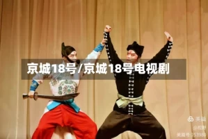 京城18号/京城18号电视剧