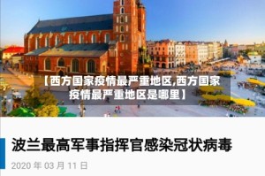 【西方国家疫情最严重地区,西方国家疫情最严重地区是哪里】
