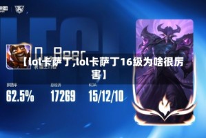 【lol卡萨丁,lol卡萨丁16级为啥很厉害】