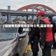 【福鼎有无疫情地区吗今天,福鼎有病例吗】