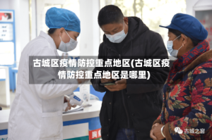 古城区疫情防控重点地区(古城区疫情防控重点地区是哪里)