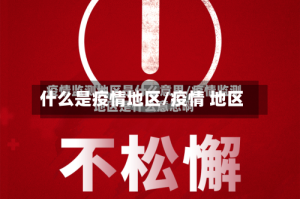 什么是疫情地区/疫情 地区
