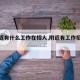 【附近有什么工作在招人,附近有工作招聘吗】