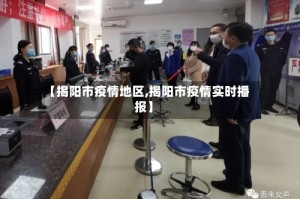 【揭阳市疫情地区,揭阳市疫情实时播报】
