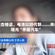 伪造合格证、电池以旧代新……央视曝光“手搓汽车”