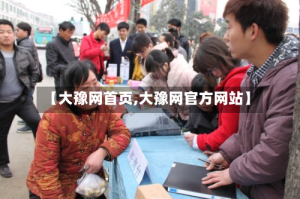 【大豫网首页,大豫网官方网站】