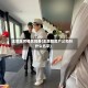 王思聪房祖名现身(王思聪房产公司叫什么名字)