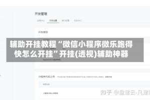 辅助开挂教程“微信小程序微乐跑得快怎么开挂”开挂(透视)辅助神器