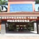 大朗镇农村地区疫情防控/大朗镇农村地区疫情防控电话