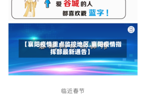 【襄阳疫情重点监控地区,襄阳疫情指挥部最新通告】