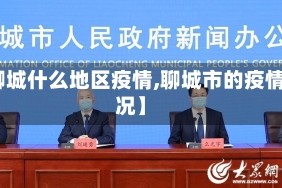 【聊城什么地区疫情,聊城市的疫情概况】