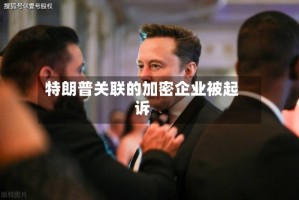 特朗普关联的加密企业被起诉