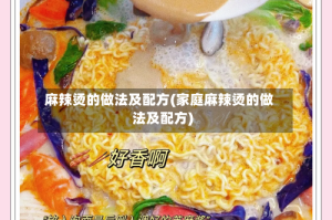 麻辣烫的做法及配方(家庭麻辣烫的做法及配方)