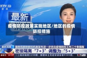 疫情防控政策实施地区/地区的疫情防控措施