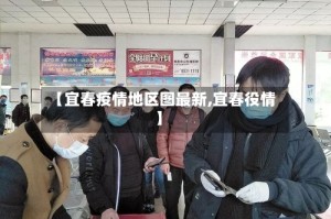 【宜春疫情地区图最新,宜春役情】