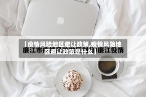 【疫情风险地区避让政策,疫情风险地区避让政策是什么】