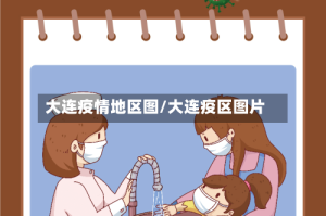 大连疫情地区图/大连疫区图片