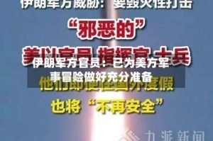 伊朗军方官员：已为美方军事冒险做好充分准备