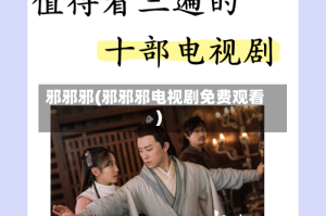 邪邪邪(邪邪邪电视剧免费观看)