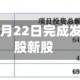 力天影业于4月22日完成发行6800万股新股