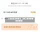 【上饶地区疫情等级,江西上饶市疫情风险等级】