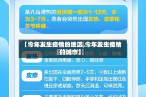 【今年发生疫情的地区,今年发生疫情的城市】