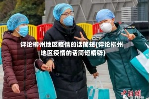 评论柳州地区疫情的话简短(评论柳州地区疫情的话简短精辟)