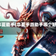 qq华夏助手(华夏手游助手哪个好用)