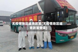 无疫情地区返青政策(无疫情地区返青政策查询)